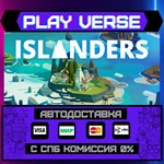 *ISLANDERS**АВТОВЫДАЧА**STEAM GIFT*