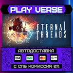 *Eternal Threads**АВТОВЫДАЧА**STEAM GIFT*