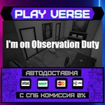 *I´m on Observation Duty**АВТОВЫДАЧА**STEAM GIFT*