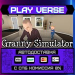 *Granny Simulator**АВТОВЫДАЧА**STEAM GIFT*