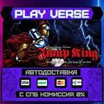 *Jump King**АВТОВЫДАЧА**STEAM GIFT*