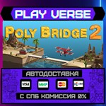 *Poly Bridge 2**АВТОВЫДАЧА**STEAM GIFT*