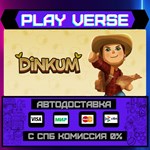 *Dinkum**АВТОВЫДАЧА**STEAM GIFT*