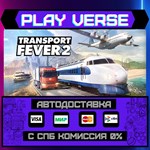 *Transport Fever 2**АВТОВЫДАЧА**STEAM GIFT*