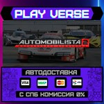 *Automobilista 2**АВТОВЫДАЧА**STEAM GIFT*