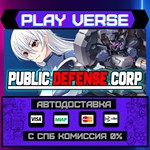 *Public Defense Corp**АВТОВЫДАЧА**STEAM GIFT*