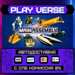 *Main Assembly**АВТОВЫДАЧА**STEAM GIFT*
