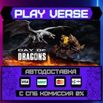 *Day of Dragons**АВТОВЫДАЧА**STEAM GIFT*