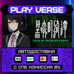 *Tales of the Black Forest**АВТОВЫДАЧА**STEAM GIFT