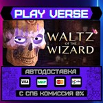*Waltz of the Wizard**АВТОВЫДАЧА**STEAM GIFT*