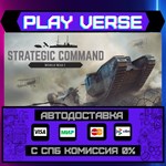*Strategic Command: World War**АВТОВЫДАЧА**STEAM G
