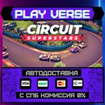 *Circuit Superstars**АВТОВЫДАЧА**STEAM GIFT*