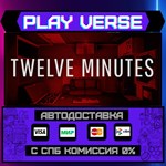 *Twelve Minutes**АВТОВЫДАЧА**STEAM GIFT*
