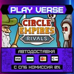 *Circle Empires Rivals**АВТОВЫДАЧА**STEAM GIFT*