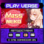 *Miss Neko**АВТОВЫДАЧА**STEAM GIFT*