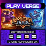 *Monster Train**АВТОВЫДАЧА**STEAM GIFT*