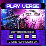*The Last Spell**АВТОВЫДАЧА**STEAM GIFT*