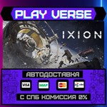 *IXION**АВТОВЫДАЧА**STEAM GIFT*