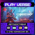 *CyberCorp**АВТОВЫДАЧА**STEAM GIFT*