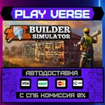 *Builder Simulator**АВТОВЫДАЧА**STEAM GIFT*
