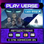 *Last Stop**АВТОВЫДАЧА**STEAM GIFT*