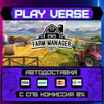 *Farm Manager 2021**АВТОВЫДАЧА**STEAM GIFT*