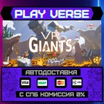 *VR Giants**АВТОВЫДАЧА**STEAM GIFT*