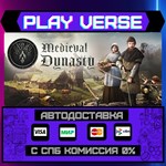 *Medieval Dynasty**АВТОВЫДАЧА**STEAM GIFT*