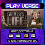 *Farmer´s Life**АВТОВЫДАЧА**STEAM GIFT*