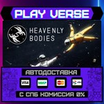 *Heavenly Bodies**АВТОВЫДАЧА**STEAM GIFT*