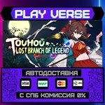*Touhou: Lost Branch of Legen**АВТОВЫДАЧА**STEAM G