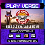 *Gas Station Simulator**АВТОВЫДАЧА**STEAM GIFT*