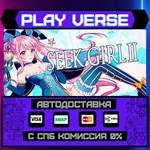 *Seek Girl ***АВТОВЫДАЧА**STEAM GIFT*