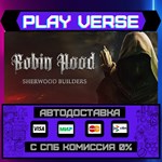 *Robin Hood - Sherwood Builde**АВТОВЫДАЧА**STEAM G