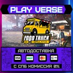 *Food Truck Simulator**АВТОВЫДАЧА**STEAM GIFT*