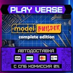 *Model Builder: Complete Edit**АВТОВЫДАЧА**STEAM G