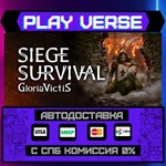 *Siege Survival: Gloria Victi**АВТОВЫДАЧА**STEAM G