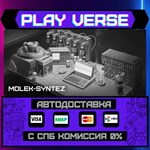 *MOLEK-SYNTEZ**АВТОВЫДАЧА**STEAM GIFT*