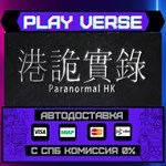 *****ParanormalHK**АВТОВЫДАЧА**STEAM GIFT*