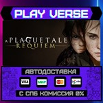 *A Plague Tale: Requiem**АВТОВЫДАЧА**STEAM GIFT*