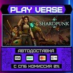 *Shardpunk**АВТОВЫДАЧА**STEAM GIFT*