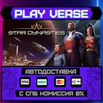 *Star Dynasties**АВТОВЫДАЧА**STEAM GIFT*