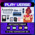 *Assemble with Care**АВТОВЫДАЧА**STEAM GIFT*