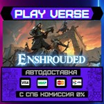*Enshrouded**АВТОВЫДАЧА**STEAM GIFT*