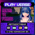 *Hentai Vs Furries**АВТОВЫДАЧА**STEAM GIFT*