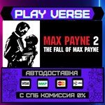 *Max Payne 2: The Fall of Max**АВТОВЫДАЧА**STEAM G