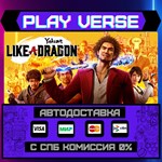 *Yakuza: Like a Dragon**АВТОВЫДАЧА**STEAM GIFT*