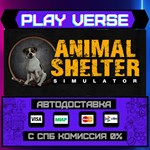 *Animal Shelter**АВТОВЫДАЧА**STEAM GIFT*