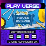 *House Builder**АВТОВЫДАЧА**STEAM GIFT*