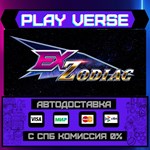 *Ex-Zodiac**АВТОВЫДАЧА**STEAM GIFT*